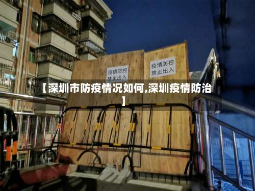 【深圳市防疫情况如何,深圳疫情防治】-第1张图片