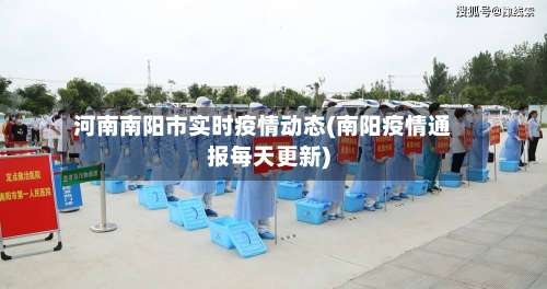 河南南阳市实时疫情动态(南阳疫情通报每天更新)-第1张图片