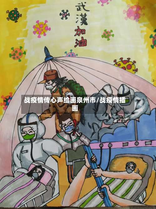 战疫情传心声绘画泉州市/战疫情插画-第1张图片