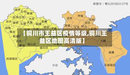 【铜川市王益区疫情等级,铜川王益区地图高清版】-第1张图片