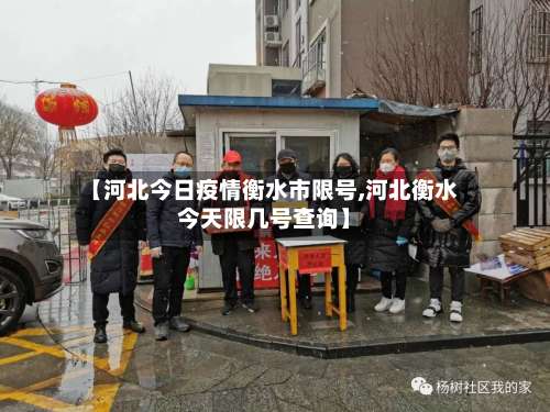 【河北今日疫情衡水市限号,河北衡水今天限几号查询】-第2张图片
