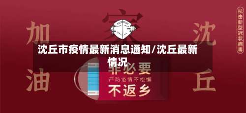 沈丘市疫情最新消息通知/沈丘最新情况-第1张图片