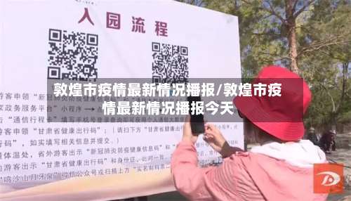 敦煌市疫情最新情况播报/敦煌市疫情最新情况播报今天-第2张图片