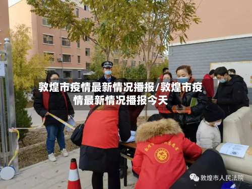 敦煌市疫情最新情况播报/敦煌市疫情最新情况播报今天-第1张图片