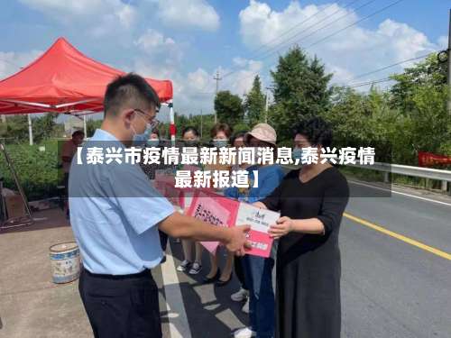 【泰兴市疫情最新新闻消息,泰兴疫情最新报道】-第3张图片