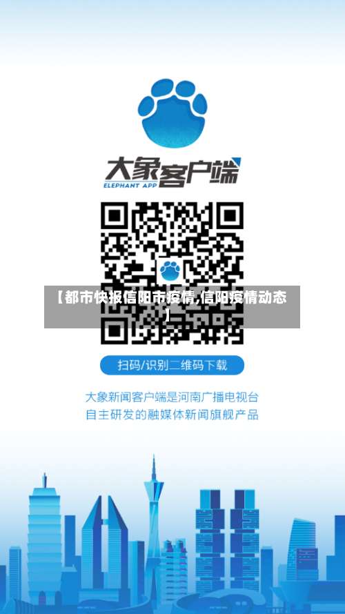 【都市快报信阳市疫情,信阳疫情动态】-第2张图片