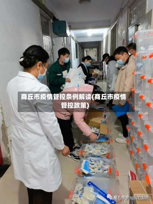 商丘市疫情管控条例解读(商丘市疫情管控政策)-第2张图片