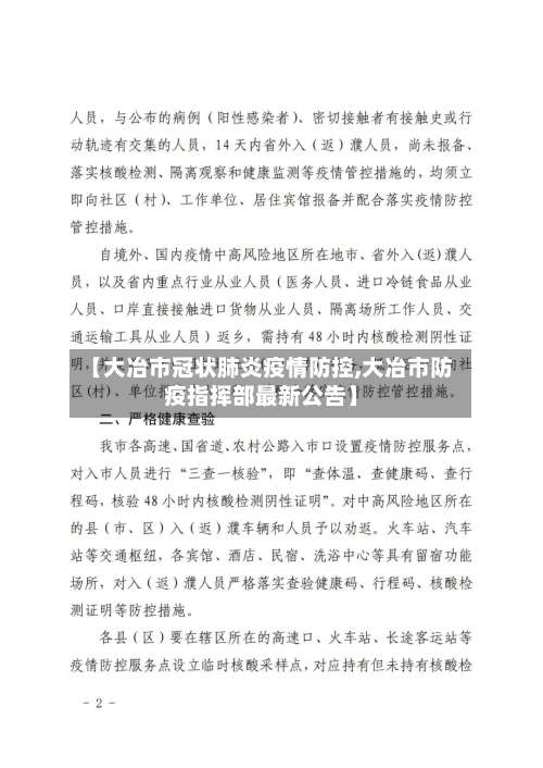 【大冶市冠状肺炎疫情防控,大冶市防疫指挥部最新公告】-第1张图片