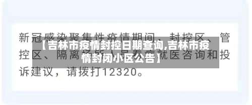 【吉林市疫情封控日期查询,吉林市疫情封闭小区公告】-第1张图片