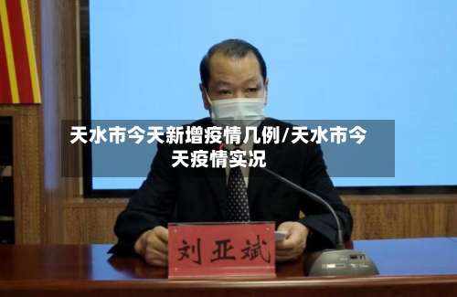 天水市今天新增疫情几例/天水市今天疫情实况-第3张图片