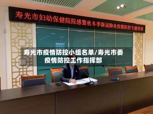 寿光市疫情防控小组名单/寿光市委疫情防控工作指挥部-第2张图片