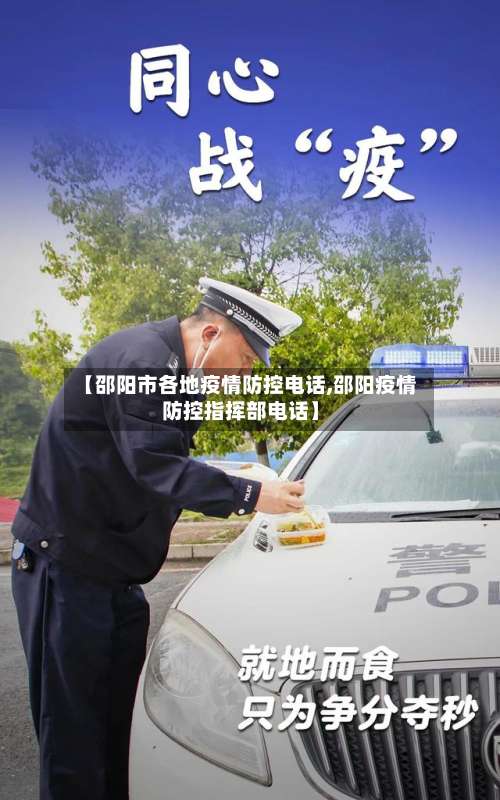 【邵阳市各地疫情防控电话,邵阳疫情防控指挥部电话】-第2张图片
