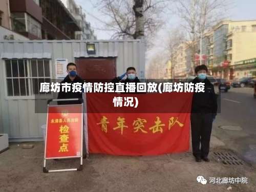 廊坊市疫情防控直播回放(廊坊防疫情况)-第1张图片