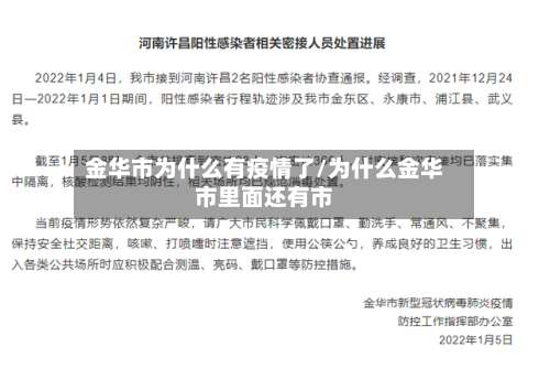 金华市为什么有疫情了/为什么金华市里面还有市-第1张图片