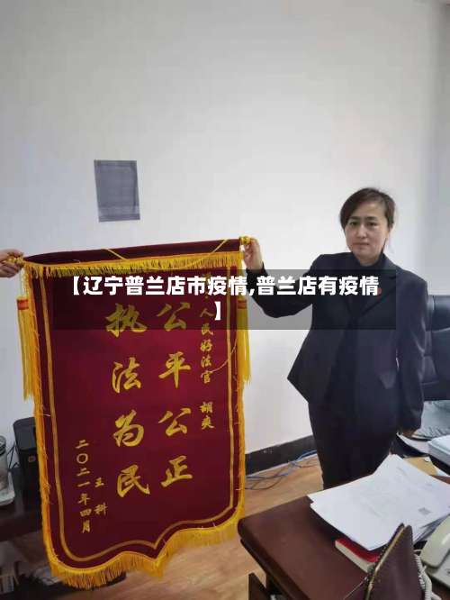 【辽宁普兰店市疫情,普兰店有疫情】-第1张图片