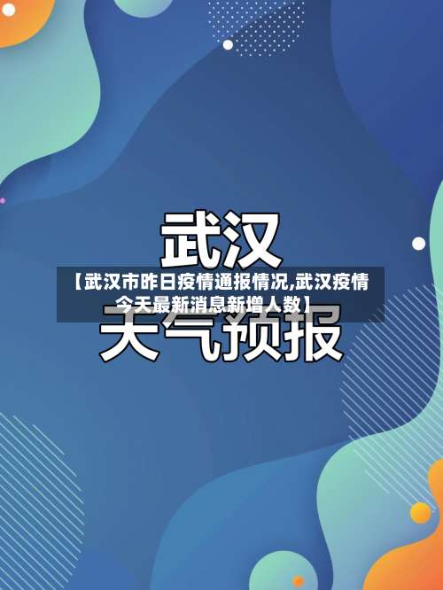 【武汉市昨日疫情通报情况,武汉疫情今天最新消息新增人数】-第1张图片