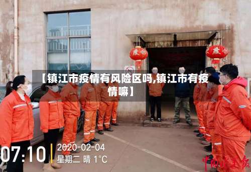 【镇江市疫情有风险区吗,镇江市有疫情嘛】-第3张图片