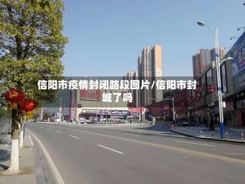 信阳市疫情封闭路段图片/信阳市封城了吗-第1张图片