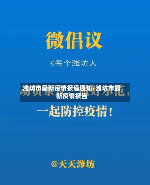 潍坊市最新疫情报道通知/潍坊市最新疫情报告-第2张图片