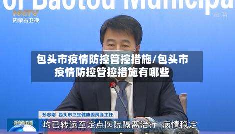 包头市疫情防控管控措施/包头市疫情防控管控措施有哪些-第3张图片