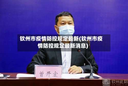 钦州市疫情防控规定最新(钦州市疫情防控规定最新消息)-第1张图片