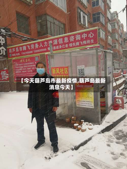 【今天葫芦岛市最新疫情,葫芦岛最新消息今天】-第1张图片