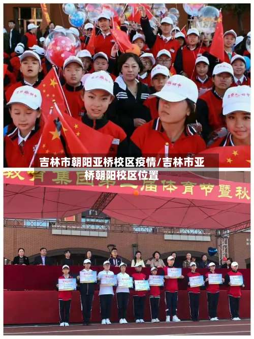 吉林市朝阳亚桥校区疫情/吉林市亚桥朝阳校区位置-第1张图片