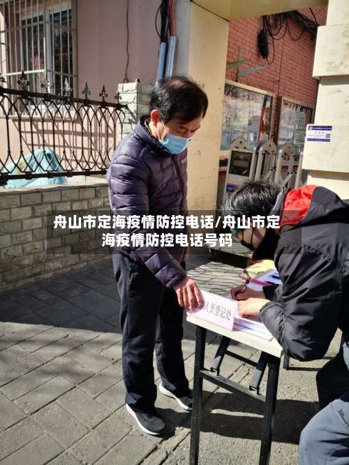 舟山市定海疫情防控电话/舟山市定海疫情防控电话号码-第2张图片