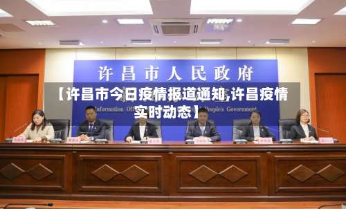 【许昌市今日疫情报道通知,许昌疫情实时动态】-第3张图片