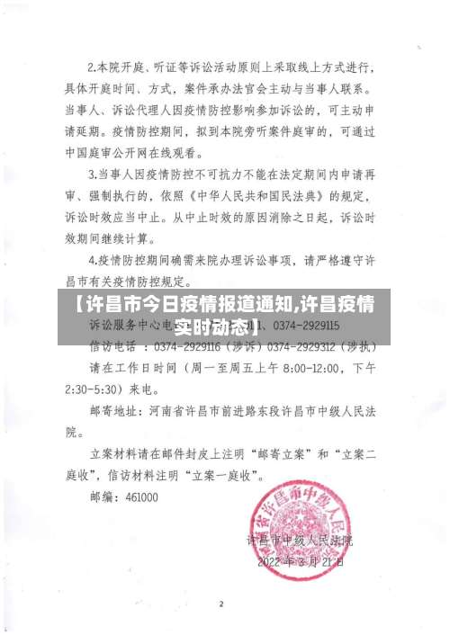 【许昌市今日疫情报道通知,许昌疫情实时动态】-第2张图片