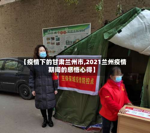 【疫情下的甘肃兰州市,2021兰州疫情期间的感悟心得】-第1张图片