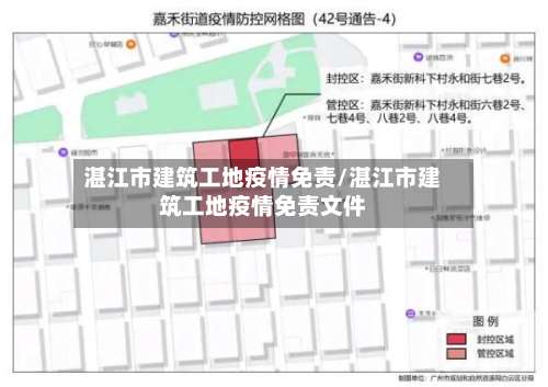 湛江市建筑工地疫情免责/湛江市建筑工地疫情免责文件-第1张图片