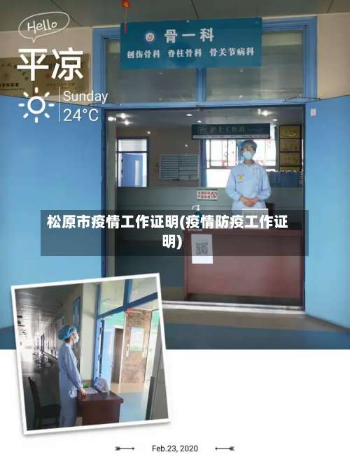 松原市疫情工作证明(疫情防疫工作证明)-第1张图片