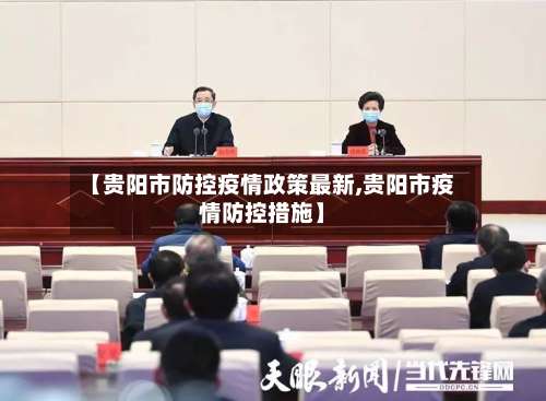 【贵阳市防控疫情政策最新,贵阳市疫情防控措施】-第1张图片