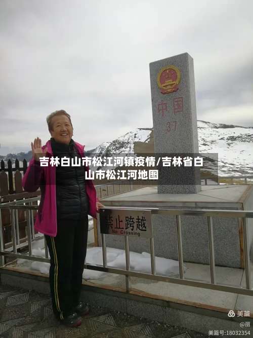 吉林白山市松江河镇疫情/吉林省白山市松江河地图-第2张图片