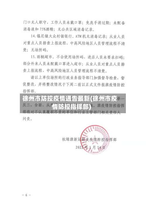 徐州市防控疫情通告最新(徐州市疫情防控指挥部)-第2张图片