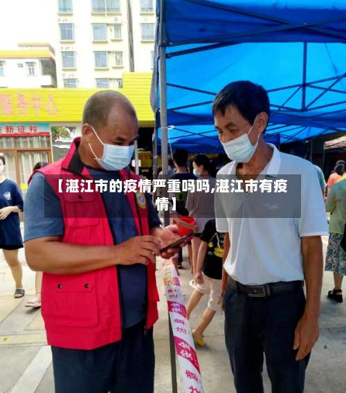 【湛江市的疫情严重吗吗,湛江市有疫情】-第1张图片