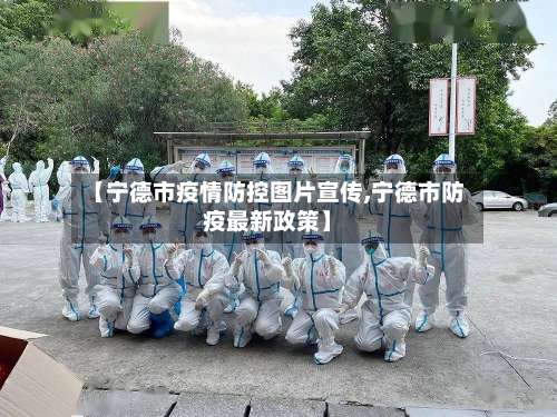 【宁德市疫情防控图片宣传,宁德市防疫最新政策】-第3张图片