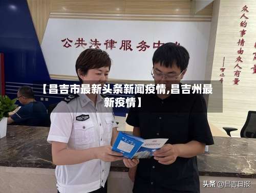 【昌吉市最新头条新闻疫情,昌吉州最新疫情】-第2张图片