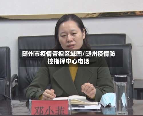 随州市疫情管控区域图/随州疫情防控指挥中心电话-第1张图片