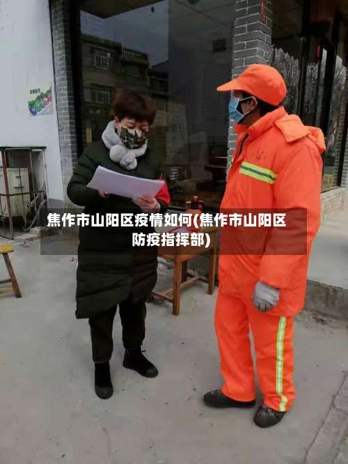 焦作市山阳区疫情如何(焦作市山阳区防疫指挥部)-第2张图片