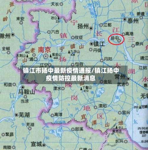 镇江市扬中最新疫情通报/镇江扬中疫情防控最新消息-第1张图片