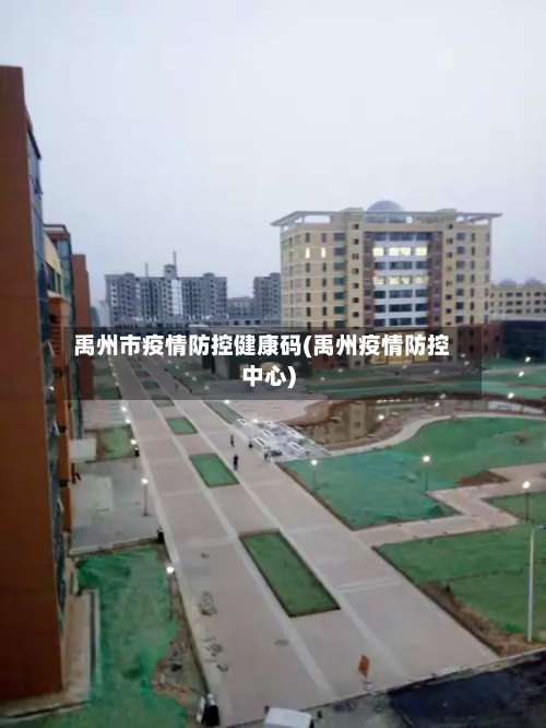 禹州市疫情防控健康码(禹州疫情防控中心)-第1张图片