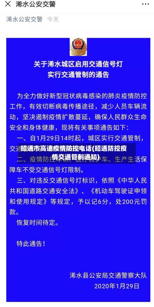 昭通市高速疫情防控电话(昭通防控疫情交通管制通知)-第2张图片