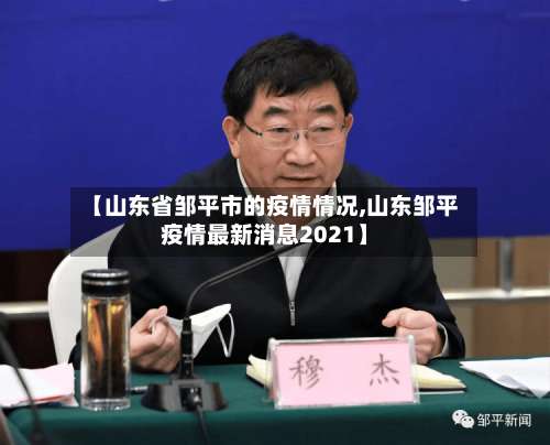 【山东省邹平市的疫情情况,山东邹平疫情最新消息2021】-第3张图片