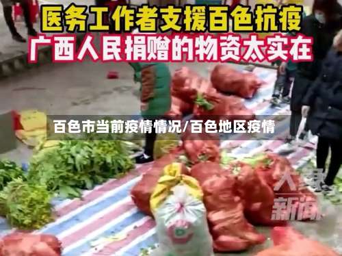 百色市当前疫情情况/百色地区疫情-第1张图片
