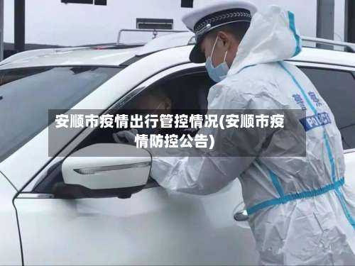 安顺市疫情出行管控情况(安顺市疫情防控公告)-第1张图片