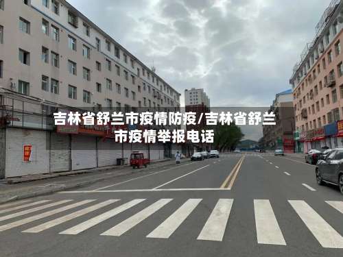 吉林省舒兰市疫情防疫/吉林省舒兰市疫情举报电话-第2张图片