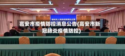 高安市疫情防控消息公告(高安市新冠肺炎疫情防控)-第3张图片