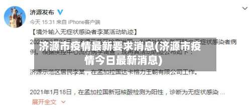 济源市疫情最新要求消息(济源市疫情今日最新消息)-第1张图片